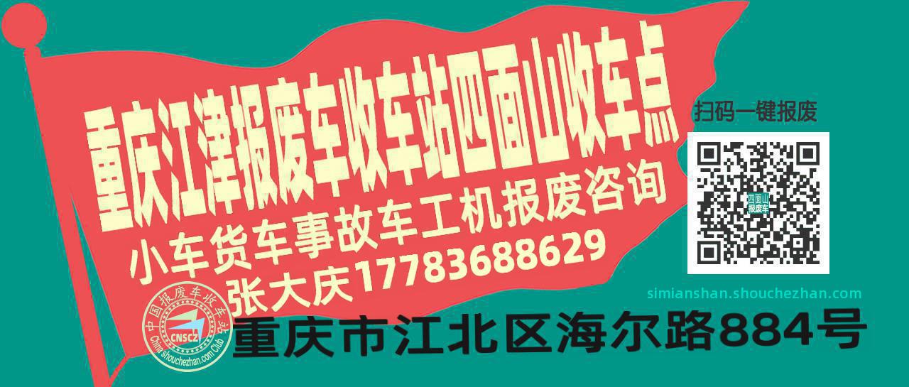 重庆江津收车站报废咨询四面山收车点